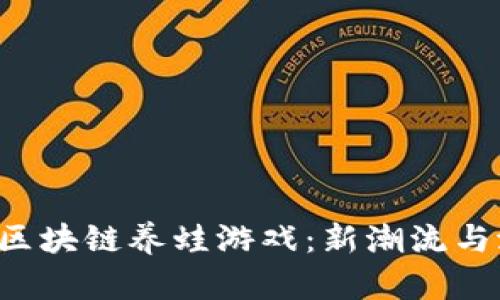 Title: 区块链养蛙游戏:新潮流与潜在商机