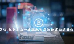 BitPie钱包私钥是指在使用BitPie钱包进行加密货币