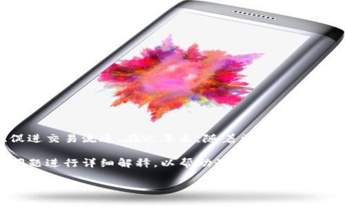 特派平台币是一种基于区块链技术的数字资产,通常用于特定平台或生态系统中,旨在提升用户体验、激励参与、促进交易流通。在近年来,随着区块链技术的不断发展,越来越多的企业和平台开始采用自己特有的数字货币,以便在应用中实现更高效的激励和交易机制。
在以下内容中,我们将深入探讨特派平台币的特点、使用方式、存在的风险以及市场前景。同时我们还将针对相关问题进行详细解释,以帮助读者更好地理解这一新兴事物。
深入了解特派平台币及其应用前景