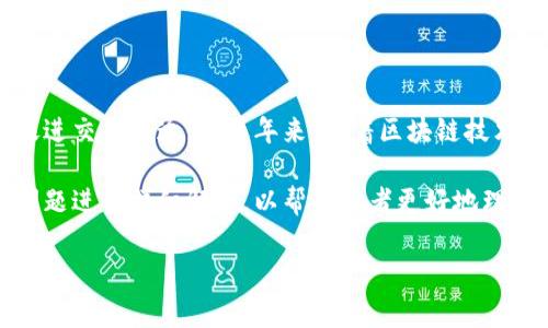 特派平台币是一种基于区块链技术的数字资产,通常用于特定平台或生态系统中,旨在提升用户体验、激励参与、促进交易流通。在近年来,随着区块链技术的不断发展,越来越多的企业和平台开始采用自己特有的数字货币,以便在应用中实现更高效的激励和交易机制。
在以下内容中,我们将深入探讨特派平台币的特点、使用方式、存在的风险以及市场前景。同时我们还将针对相关问题进行详细解释,以帮助读者更好地理解这一新兴事物。
深入了解特派平台币及其应用前景