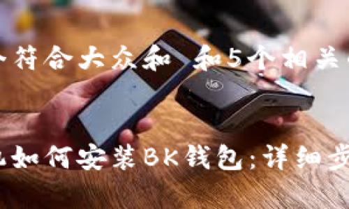 思考一个符合大众和 和5个相关的关键词
安卓手机如何安装BK钱包:详细步骤指南