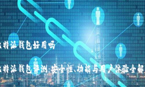 比特派钱包好用吗
比特派钱包评测:安全性、功能与用户体验全解析