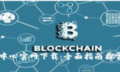 比特派客服中心官网下载：全面指南与常见问题