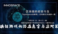 区块链游戏的潜在危害与应对策略