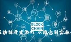 如何设计区块链开发游戏：从概念到实施的完整
