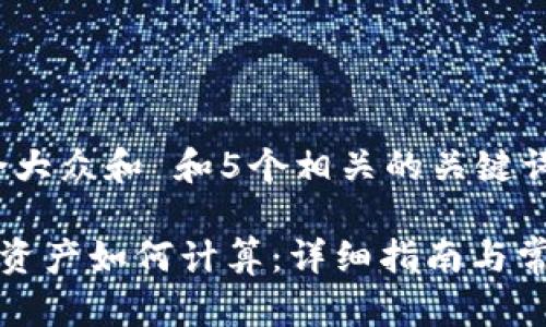 思考一个符合大众和 和5个相关的关键词 用逗号分隔
BitKeep钱包资产如何计算:详细指南与常见问题解析