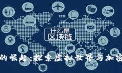 区块链游戏的崛起：探索虚拟世界与加密货币的