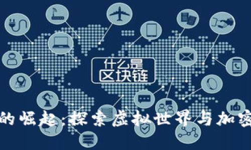 区块链游戏的崛起:探索虚拟世界与加密货币的结合