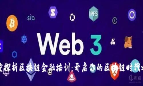 深度探析区块链金融培训:开启你的区块链时代之旅