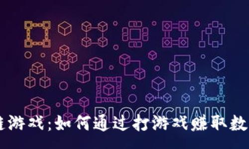 :
区块链游戏:如何通过打游戏赚取数字货币