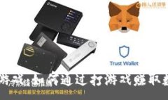 :区块链游戏：如何通过打游戏赚取数字货币