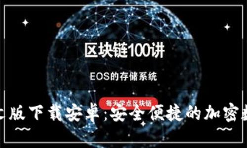 : 比特派钱包中文版下载安卓:安全便捷的加密数字货币管理工具