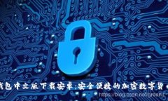 : 比特派钱包中文版下载安卓：安全便捷的加密数
