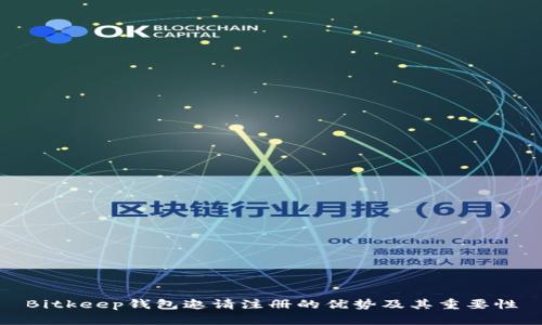 Bitkeep钱包邀请注册的优势及其重要性