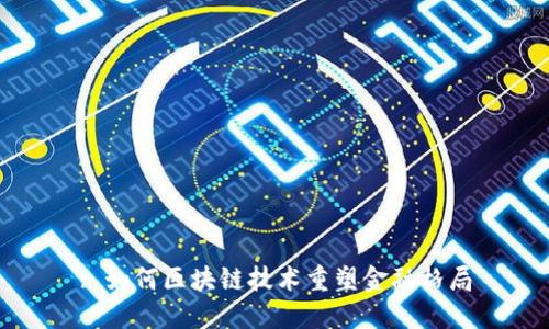 : 如何区块链技术重塑金融格局