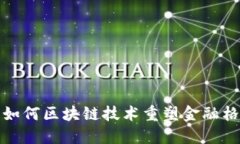 : 如何区块链技术重塑金融格局