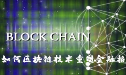 : 如何区块链技术重塑金融格局