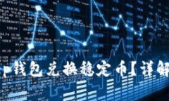 如何通过BitKeep钱包兑换稳定币？详解步骤与注意