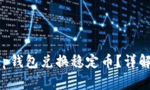 如何通过BitKeep钱包兑换稳定币?详解步骤与注意事项
