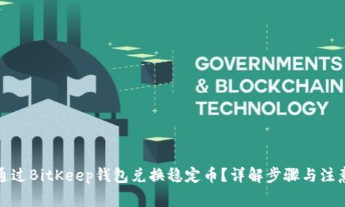 如何通过BitKeep钱包兑换稳定币?详解步骤与注意事项