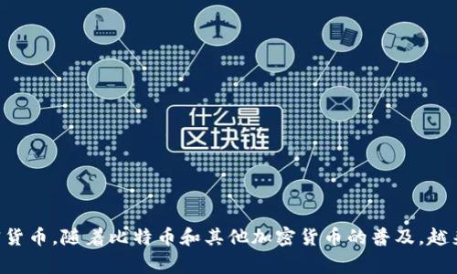 比特派是一款广受欢迎的数字货币钱包,它的便利性和安全性使得用户能够管理和交易加密货币。随着比特币和其他加密货币的普及,越来越多的人开始关注这些数字资产的管理工具。许多人常常会问:“比特派可以在电脑下载吗?