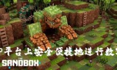 如何在BitP平台上安全便捷地进行数字货币转换