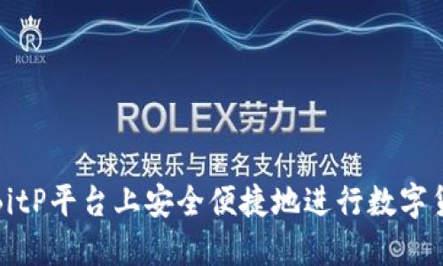 如何在BitP平台上安全便捷地进行数字货币转换
