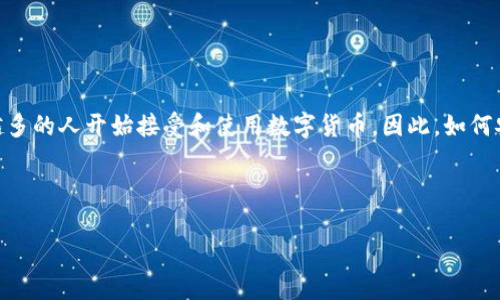 特派钱包,作为一款新兴的数字钱包应用,在世界范围内受到了广泛关注。在数字化的今天,越来越多的人开始接受和使用数字货币,因此,如何安全便捷地进行数字货币交易成为了许多用户的迫切需求。而特派钱包正是为满足这种需求而生。
以下是为您准备的相关内容。
特派钱包官方网站登录入口网址全解析