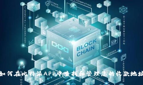 如何在比特派APP中查找和管理您的收款地址