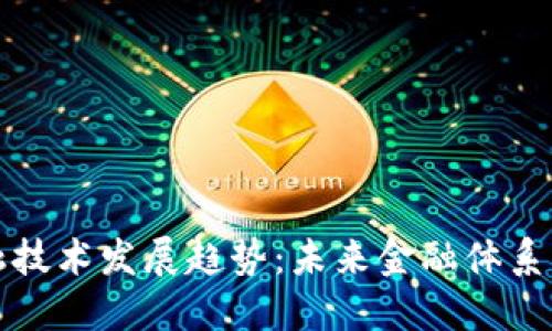 区块链金融技术发展趋势:未来金融体系的变革之路