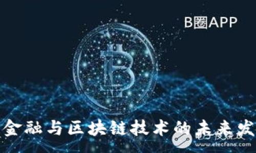 :
供应链金融与区块链技术的未来发展趋势