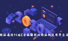 : 比特派有没PC版？全面解析比特派的使用平台与