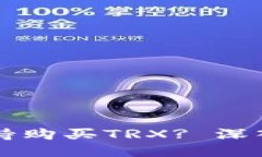 特派钱包是否支持购买TRX? 深入探讨与使用指南