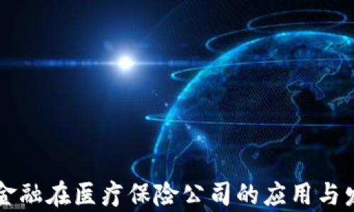 区块链金融在医疗保险公司的应用与发展前景