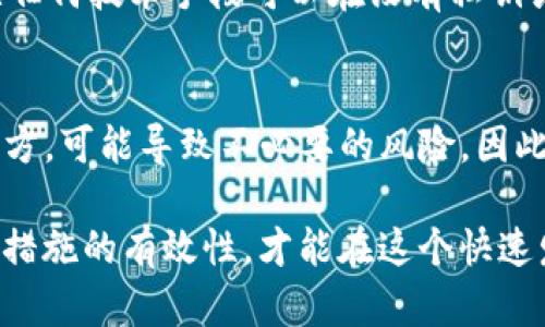    如何查看BitP私钥：完整指南  / 
 guanjianci  BitP, 私钥, 查看私钥, 加密货币, 钱包安全  /guanjianci 

在数字货币的世界中，私钥是每个用户最重要的资产之一。私钥是用来管理和控制你的数字货币的，这意味着你拥有私钥就拥有了相应的钱包内的所有数字资产。因此，了解如何查看和管理你的BitP私钥是至关重要的。在这篇文章中，我们将深入探讨什么是私钥，如何查看你的BitP私钥，私钥的安全性，以及注意事项等重要话题。此外，我们还将解答一些常见的相关问题，帮助你更好地理解和使用BitP钱包。

什么是私钥？
私钥是一个用于加密和解密数字货币交易的长串字符。它可以被视为是数字财产的密码或钥匙。每个比特币或其他加密货币钱包都与一个独特的私钥相连，用户用这个私钥来证明他们对特定资产的控制权。使用私钥，用户可以签署交易，从而将他们的数字资产转移到其他钱包。无论是个体用户还是交易平台，妥善保管好私钥都是确保钱包安全的必要措施。

为何需要查找BitP私钥？
查看和管理你的BitP私钥有多种原因。首先，如果你需要在其他钱包中导入资金，许多钱包或交易所都要求你输入私钥。其次，在更换设备或备份资料时，你需要私钥来恢复你的钱包。此外，了解你的私钥还有助于提高安全意识，防止因安全漏洞导致资产损失。只有掌握了私钥，才能完全控制自己的数字资产，防止黑客入侵或其他安全风险。

如何查看BitP私钥？
查看BitP私钥的步骤可能因不同版本的钱包而有所不同，但通常可以通过以下方式来进行：
ol
    li启动你的BitP钱包：确保你已经安装并打开了BitP钱包应用程序，且已成功登录账户。/li
    li进入设置菜单：在钱包界面，找到“设置”或者“安全性”选项，点击进入。/li
    li导出私钥：在设置中，应该能找到“导出私钥”或“查看私钥”的选项。点击该选项，系统可能要求输入你的密码或进行其他安全确认。/li
    li备份私钥：一旦能查看到私钥，务必将其安全地备份。这可以是通过纸质记录、密码管理器，或者其他安全的记录方式。/li
/ol
需要注意的是，不同版本的钱包可能会有细微的差别。建议参考官方文档或支持页面以获取最准确的指导。

如何保障私钥的安全？
私钥的安全是用户保护其数字资产的首要任务。以下是一些确保私钥安全的建议：
ul
    li不要分享私钥：无论是和朋友还是在论坛上，都绝对不要分享你的私钥。/li
    li使用硬件钱包：硬件钱包提供额外的安全性。在这些设备中生成和存储私钥能有效防止在线攻击。/li
    li启用双重验证：在可能的地方启用双重验证，通过额外的身份确认来增加安全性。/li
    li定期备份：确保在安全的地点定期备份你的私钥信息。如果你的设备损坏或丢失，便可以据此恢复你的钱包。/li
    li更新软件：经常检查并更新你使用的钱包软件，以确保你拥有最新的安全补丁。/li
/ul

常见的问题解答

1. 如果我丢失了BitP私钥，会发生什么？
丢失BitP私钥的后果是非常严重的。如果你失去了私钥，意味着你将无法访问你的钱包及其内的所有资产。对于比特币和其他加密货币来说，私钥是唯一的身份凭证，失去它就等于失去所有你在该钱包中拥有的资产。因此，建议每个用户务必谨慎存储和备份私钥。如果钱包提供了恢复助记词（也称为恢复短语）功能，务必将其妥善保存，以备不时之需。

2. 查看私钥是否安全？
虽然查看私钥本身并不危险，但需要注意环境的安全。如果你在安全性较低的设备（例如公共电脑或未加密的设备）上查看私钥，可能会给黑客提供机会。因此，应尽量在私人和安全的设备上进行这一操作。此外，确保在查看私钥后立即将其记录在安全的地方，而不是仅将其留在不安全的文档或记事本中。

3. BitP钱包可以被轻易破解吗？
任何加密货币钱包都有被破解的潜在风险，但这通常取决于用户如何管理他们的钱包安全。使用强密码、定期更新软件，以及启用双重验证可以显著提升钱包的安全性。大部分当今的数字钱包都具备高级的加密技术，使其不易被攻击。然而，用户的行为同样重要，如果用户盲目下载未验证的软件或在陌生网络上进行交易，安全性自然就会下降。

4. 我可以在没有私钥的情况下访问我的BitP资产吗？
如果你没有私钥，是无法访问或控制你在BitP钱包中的资产的。私钥是所有权的唯一证据，没有此钥匙，你就无法签署交易和移动资产。如果丢失了私钥，资产将被锁定，不可恢复。目前，尚无任何技术手段可以在没有私钥或恢复短语的情况下访问钱包中的加密资产。因此，安全地管理私钥和备份是所有用户必须谨记的事项。

5. 注重私钥安全有哪些后果？
如果不注意私钥的安全性，可能会引发一系列不良后果。最直接的后果是资产的丢失，一旦私钥被黑客取得，你的钱包中的所有资产可能都会在瞬间被转走。此外，若私钥存储在不安全的地方，可能导致不必要的风险。因此，持有strongBitP/strong或任何其他加密资产的用户，都应该定期审查和更新自己的安全措施，以防范潜在的威胁。

总结而言，在BitP钱包中查看私钥是确保你对数字资产控制权的关键步骤。理解私钥的重要性，掌握查看方法及安全管理技巧，可以帮助用户保护他们的资产免受威胁。同时，确认所有安全措施的有效性，才能在这个快速发展的加密货币世界中，保障你的财务安全。