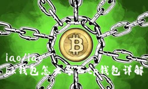 iao/iao  
bk钱包怎么导入tp钱包详解