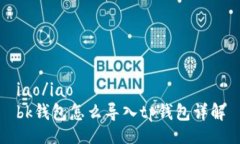 iao/iao  bk钱包怎么导入tp钱包详解