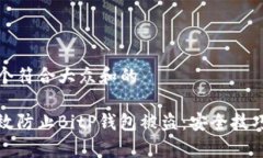 思考一个符合大众和的如何有效防止BitP钱包被盗