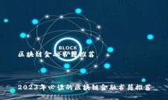 区块链金融书籍推荐2023年必读的区块链金融书籍