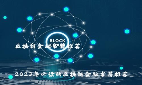 区块链金融书籍推荐



2023年必读的区块链金融书籍推荐