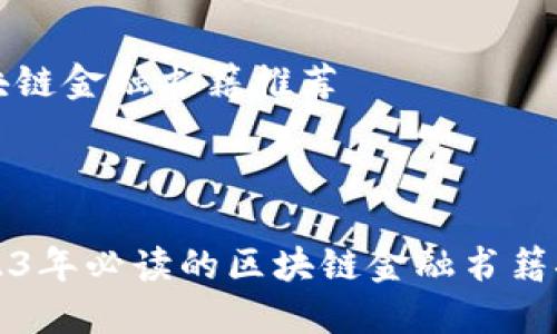 区块链金融书籍推荐



2023年必读的区块链金融书籍推荐