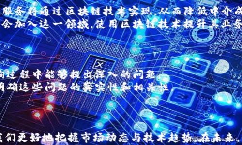 
   区块链金融专家排名：谁是行业领军人物？  / 

关键词：
 guanjianci  区块链金融, 专家排名, 行业领军, 投资建议, 技术趋势  /guanjianci 

引言
在过去的十年里，区块链金融作为一种新兴的技术与金融模式，已经逐渐走入了大众的视野。无论是比特币、以太坊这样的数字货币，还是去中心化金融（DeFi）、非同质化代币（NFT）等新兴应用，区块链的影响力不断扩大。然而，许多投资者和行业从业者在面对如此复杂的市场时往往感到困惑，因此对区块链金融专家的排名产生了浓厚的兴趣。
本篇文章将深入探讨当前区块链金融领域的顶尖专家，并分析他们在行业中的贡献与影响。同时，我们也会考虑与之相关的投资建议及未来的技术趋势，为读者提供全面的信息和判断依据。

当前区块链金融专家的标准与排名
在区块链金融领域，专家的标准通常包括以下几个方面：对技术的深入理解、在行业内的影响力、对市场趋势的把握以及在公众场合的发声能力。根据这些标准，许多机构和媒体会定期发布专家的排名，这些排名不仅基于他们在业界的影响力，还有个人的公开演讲、著作以及参与的项目等因素。
通常，区块链金融专家可能来自于不同的背景，如金融机构的高管、初创公司的创始人、学者、顾问，以及知名投资人。他们共同的特点是对区块链技术具有深厚的知识积累，并能够深入分析其对金融市场的影响。
此外，随着时间的推移，区块链技术在金融领域的应用日益丰富，吸引了越来越多的专家参与。因此，排名中可能出现新的面孔，反映了行业的动态变化。

问题一：哪些专家在区块链金融领域具有重要影响力？
在区块链金融领域，几位专家因其长期的行业经验和显著的影响力而脱颖而出。例如，Vitalik Buterin被广泛认为是以太坊的创始人，其对智能合约和去中心化应用的贡献被誉为行业革命性的推动力。还有Coinbase的CEO Brian Armstrong，他在带领Coinbase成为全球知名的数字资产交易所方面发挥了重要作用。
此外，化身为投资人的Marc Andreessen也是重要的行业参与者之一。他的风险投资公司Andreessen Horowitz积极投资诸多区块链项目，对市场的发展起到重要的导向作用。
未来，随着技术的不断成熟，这些专家可能会在许多新的领域内继续发挥领导作用，并推动行业的进一步发展。

问题二：如何评估区块链金融专家的专业性？
评估区块链金融专家的专业性不是一件简单的事情，通常需要从多个维度进行分析。首先，查看这些专家的教育背景和工作经历是基础。通常，专家们具有计算机科学、金融经济学或相关领域的高等学位，且拥有丰富的行业经历。
其次，行业的影响力也非常重要。一位专家在行业内进行的科研、参与的重要项目、发表的学术论文，以及公开讲座和论坛的频次，都是评估其专业性的重要标准。
此外，社交媒体上的影响力也可以作为一个参考指标，毕竟在这个信息高度透明的时代，专家的观点和看法能被广泛传播将反映他们在业内的地位和受欢迎程度。

问题三：投资者该如何选择合适的区块链金融专家进行咨询？
选择合适的区块链金融专家进行咨询对于投资者来说至关重要。在选择过程中，投资者应首先考虑专家的专业背景，包括他们在行业内的经验、知识水平以及成果等。
其次，投资者需要关注专家的过往业绩和口碑。可以通过社交媒体、行业报告和论坛来查阅相关评论和反馈，了解该专家在公众中的声誉。
最后，投资者还应考虑与专家的合作方式，如咨询费用、咨询范围和成果交付等，确保双方能在明确的基础上进行高效的合作。

问题四：区块链金融的未来趋势如何？
当前，区块链金融正处于快速发展的阶段，未来的趋势可以通过几个方面进行展望。首先，去中心化金融（DeFi）预计将继续得到广泛关注，更多的金融服务将通过区块链技术实现，从而降低中介成本，增加透明度。
其次，跨链技术的发展将使得不同的区块链平台能够互相协作，推动资产的流通与整合。此外，随着合规政策的逐步完善，越来越多的传统金融机构将会加入这一领域，使用区块链技术提升其业务能力。
最后，NFT的应用将在艺术、音乐、体育等多领域持续扩展，这一市场将为创作者和投资者提供更多元化的机会。

问题五：如何通过区块链金融专家获取有效的投资建议？
通过区块链金融专家获得有效的投资建议，投资者需明白以下几个方面。首先，应做好自我研究，包括对市场的认识、对投资产品的理解等，以便在咨询过程中能够提出深入的问题。
其次，与专家的沟通要清晰和专业，确保双方对投资目标有一致的认识。具体的咨询可以包括市场趋势分析、行业前景看法、风险评估等，投资者需要明确这些问题的真实性和相关性。
最后，对于专家给出的建议，投资者应结合自身的风险承受能力及投资计划进行权衡，避免盲目跟从，以确保制定出适合自己的投资策略。

总结
随着区块链金融行业的快速发展，关注这个领域的专家排名对投资者和从业者来说具有重要的参考价值。了解这些专家的背景与影响力，将有助于我们更好地把握市场动态与技术趋势。在未来，借助这些专家的智慧，投资者可以在复杂的市场中寻找合适的机会，实现自身的投资目标。