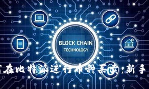 如何在比特派进行币种买卖：新手指南