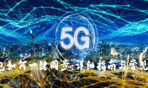 b特派钱包如何一键同步:详细指南与常见问题解答