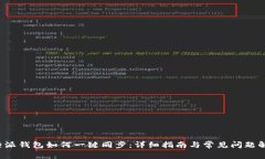 b特派钱包如何一键同步：详细指南与常见问题解