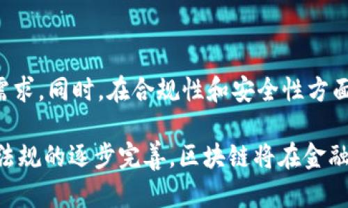 区块链特性可以为金融行业带来的变革

  区块链特性在金融行业的应用与前景分析 / 

 guanjianci 区块链,金融,去中心化,安全性,透明度 /guanjianci 

随着科技的发展，近年来**区块链**技术逐渐成为热门话题，并在金融行业展现出巨大的应用潜力。区块链不仅仅是比特币等数字货币的基础技术，更是一种颠覆传统金融行业的创新模式。本文将深入探讨区块链的特性、其在金融行业的应用及未来前景，并解答一系列相关问题。

### 什么是区块链？

区块链是一种去中心化的分布式账本技术，它通过密码学保证各类交易数据的安全性。每一个“区块”中都包含了一定数量的交易信息，通过“链”将各个区块串联起来，形成一个不可篡改的记录。这个特点使得区块链成为一种理想的交易记录方式，尤其适用于金融行业。

在传统金融体系中，一般都需要依赖中心化的金融机构，如银行、证券公司等来进行交易和数据处理。而区块链则提供了一种去中心化的方式，使得任何交易都可以在网络中的所有参与者之间直接完成，省去了中间环节，极大地提高了效率。

### 区块链的核心特性

#### 去中心化

去中心化是区块链技术最显著的特性之一。传统金融体系依赖于中心化机构来管理交易和记录，但区块链通过网络中的每一个用户共同维护账本，避免了单点故障的风险，并消除了中间人，这样不仅节约了交易成本，也提升了效率。

#### 安全性

区块链采用了密码学技术来确保数据的安全性。每个区块都包括前一个区块的哈希值，这使得任何对区块数据的修改都会导致整个链的哈希值改变，从而让篡改变得几乎不可能。金融行业中处理的交易数据往往涉及巨额资金，任何数据篡改都可能导致严重后果，因此区块链的安全特性非常符合金融行业的需求。

#### 透明度

区块链的所有交易都是公开的，任何人都可以查看交易记录。这种透明性使得金融交易过程更加可信，能够有效防止欺诈行为，也为合规监控提供了便利。许多金融机构已经意识到这一点，并开始探索如何利用这项特性提升自身的合规机制。

#### 可追溯性

区块链上的每一笔交易都有明确的来源和去向，具备高度的可追溯性。这对于金融行业来说是一个巨大的优势，特别是在审计和风险管理方面，能够让金融机构更好地掌握资金流向，降低潜在风险。

#### 不可篡改性

区块链一旦记录了数据，就不会被更改或删除。这一特性特别适用于金融交易的永久记录，不仅可以避免数据丢失，还可以提供更高的信任度。金融机构能在区块链上安全地记录客户的交易历史，从而更好地提供个性化的金融服务。

### 区块链对金融行业的具体应用案例

#### 数字货币

数字货币是区块链技术在金融领域最广泛的应用之一。比特币、以太坊等数字货币通过区块链技术发行和交易，为全球用户提供了去中心化的支付方式。这种新型支付方式已经引发了金融支付革命，逐渐被越来越多的人所接受。

#### 跨境支付

传统的跨境支付过程繁琐且费用高昂，而区块链可以通过直接在节点间进行交易，极大地缩短了时间和成本。例如，Ripple是基于区块链技术的一种跨境支付解决方案，能够以实时的方式进行国际汇款，这对金融机构来说无疑是一种颠覆性的改变。

#### 资产证券化

区块链还可以用于资产证券化，将传统金融资产转换为数字资产。通过智能合约，资产的所有权可以在区块链上进行自动化转让，提高交易效率和降低成本。这一过程还允许更小型的投资者参与到原本高门槛的投资中。

#### 信用评级

在传统金融体系中，信用评级往往依靠中心化的机构进行评估。然而，区块链可以记录个人的信用历史，并通过算法进行综合评估，提高信用透明度。这种创新方法不仅提高了信用评级的效率，还降低了成本。

#### 供应链金融

在供应链金融中，各方的数据透明和可追溯性至关重要。区块链能够在各个环节中提供真实、及时的信息，提高资源的利用效率和降低融资成本。越来越多的供应链金融平台开始借助区块链技术来融资服务。

### 区块链如何解决金融行业的痛点

在金融行业，许多痛点都可以通过区块链技术得到解决。

#### 中介费用

金融交易中高度依赖中介，导致交易成本高昂。通过去中心化的区块链技术，可以减少中介环节，从而显著降低交易费用。这使得更多人能够参与到金融服务中，促进了金融的普及和发展。

#### 时间延迟

传统金融交易常常需要耗费数天甚至数周的时间，很大程度上影响了交易的时效性。区块链能够实现即时交易，尤其是在跨境交易中，显著提升了交易效率，帮助用户更快地实现资金流转。

#### 欺诈与腐败

金融行业中存在着许多欺诈与腐败问题，而区块链的透明性和不可篡改性使得交易信息无法被伪造或篡改，减少了欺诈的可能性。这一特性帮助金融机构建立更高的信任度，也为合规审计提供了更可靠的数据支持。

#### 信息孤岛

在传统金融体系中，各金融机构之间的信息往往无法互通，形成信息孤岛。而区块链的全局性和共享特性能够打破这种壁垒，实现信息的顺畅流通，大大提升了金融服务的效率。

#### 法律合规

金融机构在运营过程中需要遵循复杂的法律法规，而区块链技术的可追溯性和透明性为合规审计提供了便利。通过区块链提供实时的交易记录，金融机构可以更轻松地满足监管要求，降低合规成本。

### 未来展望

随着区块链技术的不断演进，其在金融行业的应用前景将更加广阔。未来，可能出现更多基于区块链的金融产品和服务，推动金融行业的创新与发展。同时，规范和标准的建立将是区块链技术更好落地的关键。

### 可能的相关问题

#### 1. 什么是区块链的智能合约？

智能合约是区块链技术的重要组成部分，通常被定义为自执行的合约，它的执行和管理都在区块链上进行。智能合约可以设置为在满足特定条件的情况下自动执行某些操作，减少了人为干预的需要，提高了执行效率。在金融行业，智能合约被广泛应用于资产管理、支付等场景，能够促使交易的高效执行。

#### 2. 区块链如何保障用户隐私？

虽然区块链的透明性是其核心优势之一，但这并不意味着用户隐私会受到侵害。在许多区块链系统中，如以太坊等，用户的身份信息和交易记录是基于加密算法进行处理的，通过各种技术如零知识证明等，能够实现在保证交易透明性的同时，有效保护用户的隐私。金融机构在设计基于区块链的解决方案时，通常会特别关注数据隐私的保护。

#### 3. 区块链与传统银行业务的关系如何？

区块链并不是想要取代传统银行业务，而是希望通过创新技术来改善和提升现有金融服务。许多银行已经开始与区块链技术相结合，以提高其金融产品的效率与透明度。一些银行甚至建立了专门的区块链团队，探索如何在稳定货币发行、跨境支付和资产管理等领域利用区块链来他们的服务。这表明，区块链与银行业务的结合是未来金融发展的重要趋势。

#### 4. 区块链技术的实施面临哪些挑战？

尽管区块链技术在金融行业的应用前景广阔，但在实际实施中仍然面临诸多挑战。其中包括技术的成熟度、法规的不确定性、与现有系统的兼容性等。许多金融机构在引入区块链技术时，需要考量数据保护、隐私权及合规等方面的问题。此外，交易速度和网络扩展性也是制约区块链广泛应用的技术难点。因此，建立行业标准和政策框架将变得愈发重要。

#### 5. 如何看待未来金融行业的发展趋势？

未来金融行业将朝着更加智能化、便捷化的方向发展。金融机构将积极采用新技术，如区块链、人工智能、物联网等，提升服务的质量和效率，满足用户不断变化的需求。同时，在合规性和安全性方面将更加注重，以应对日益复杂的金融环境。区块链作为一种新的基础设施，必将推动金融行业的创新与变革，引领未来的金融生态。

总结起来，区块链技术为金融行业带来了显著的变革，改变了传统的交易模式和运营方式，未来在金融领域的应用将更加广泛。尽管面临一些挑战，但随着技术和法规的逐步完善，区块链将在金融行业继续发挥重要作用。