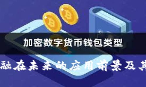 区块链金融在未来的应用前景及其影响分析