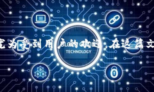 比特派钱包是一个便捷、安全的数字货币钱包,支持多种币种的管理和交易,其中以太坊(ETH)的闪兑功能尤为受到用户的欢迎。在这篇文章中,我们将探讨如何在比特派钱包中实现ETH的闪兑操作,包括相关步骤、注意事项以及常见问题的解答。
比特派钱包ETH闪兑全攻略
