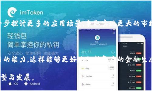 区块链技术如何在金融服务中应用及其未来发展趋势

   区块链技术如何在金融服务中应用及其未来发展趋势  / 

 guanjianci  区块链,金融服务,去中心化,智能合约,加密货币  /guanjianci 

## 区块链与金融服务：基础概念

区块链是一种去中心化的分布式账本技术，可以安全地记录交易数据。它的核心特征包括透明性、不可篡改性和去中心化，这使其在金融服务领域具备了革命性潜力。随着技术的不断演进，越来越多的金融机构开始探索如何将区块链应用于其服务中。

在金融服务中，传统的交易过程往往涉及多个中介，从而引入延迟和高成本。通过区块链，交易可以直接在参与者之间进行，从而实现更快速、更安全的资金转移。尤其是在跨境支付、清算和结算等领域，区块链的优势尤为明显。

## 区块链在金融服务中的主要应用

区块链在金融服务中的应用广泛，主要可以概括为以下几个方面：

### 1. 跨境支付

在传统的跨境支付中，资金转移通常需经过多个中介，耗时长且手续费高。由于区块链的去中心化特性，资金可以通过比特币等加密货币直接在两国居民之间转移，从而降低成本、提高效率。

例如，某些金融科技公司如Ripple就通过其区块链平台，能够在几秒钟内完成数秒钟或数小时的跨境支付，这在传统银行系统中是不可能实现的。

### 2. 资产管理

区块链还可用于资产管理领域，特别是在不动产和证券等方面。通过区块链技术，不动产的所有权可以通过数字代币进行表示，从而简化交易流程。此外，智能合约可以用于自动化执行相关条件，从而降低交易成本。

### 3. 贷款与信贷

区块链能够提高贷款流程的透明度。传统信贷往往需要大量的纸质证明材料以及信用评级机构的审批，而基于区块链的信贷可以通过智能合约自动化筛选和评估借款人的信用，从而提升效率和可靠性。

### 4. 反欺诈与合规

金融欺诈是全球金融市场中的一大难题，然而，区块链技术的不可篡改性和透明性可以有效增强反欺诈能力。通过实时跟踪交易，金融机构能迅速识别可疑活动并采取必要的措施。

### 5. 稳定币与数字货币

随着加密货币的普及，稳定币（例如USDT、USDC等）逐渐成为数字金融的重要组成部分。稳定币将法币的价值与加密货币结合，有助于解决加密货币波动性的问题，从而在交易中提供更大的稳定性。

## 区块链技术在金融服务中的挑战

尽管区块链在金融服务中具有巨大的潜力，但也并非没有挑战。以下是一些主要挑战：

### 1. 监管与合规

区块链在一定程度上是一种去中心化的技术，这使得传统的监管方式面临挑战。政府如何制定适合区块链的监管政策、保证用户的安全性，与同时促进创新之间的平衡，是一个亟需解决的问题。

### 2. 技术成熟度

区块链技术尚未完全成熟，许多金融机构在采用区块链时仍面临技术风险，例如系统安全性、可扩展性等。而这些风险一旦发生，将直接影响到用户的资金安全和交易执行。

### 3. 互操作性

目前各种区块链系统之间缺乏互操作性，导致独立的区块链网络难以实现信息与资产的有效转移。这为金融服务的整合带来了困难。

### 4. 用户接受度

尽管区块链提供了许多优势，但提高用户的接受度仍然是一个挑战。许多用户对区块链技术的理解仍比较薄弱，因此金融机构需要加强教育和宣传，使客户能够信任并接受区块链带来的变革。

## 相关问题探讨

### 问题一：区块链如何改善支付系统的效率？

区块链技术的支付效率提升主要体现在以下几个方面：首先，在传统的银行系统中，跨境支付需要经过多个银行的清算，每一步都会产生不同程度的延迟。而通过区块链，交易信息可以几乎即时在网络中进行确认，极大地缩短了交易时间。

其次，区块链能够减少中介环节，所有参与者都可以直接交互。这样的方式不仅使得费用大幅降低，还减少了出错的可能性。此外，区块链的透明性使得每一笔交易都有据可查，降低了可能的欺诈风险。因此，区块链技术能够显著提升支付系统的效率和安全性。

### 问题二：智能合约在金融服务中有何作用？

智能合约是一种自我执行的合约，其条款由计算机代码自动执行。在金融服务中，智能合约的作用主要体现在降低交易成本、提高可靠性和透明度。

首先，智能合约能够自动执行约定的条件，这意味着在达到特定条件后，资金可以快速自动转移，而不需要人工介入，显著提高效率。

其次，智能合约的代码内容是公开透明的，没有隐瞒的条款，因此在合规性和信任度上更具优势。尤其在复杂的金融交易中，智能合约能确保所有参与者遵守约定，降低违约风险。

### 问题三：区块链对传统金融机构的影响是什么？

区块链技术的引入正逐步改变传统金融机构的运营模式。首先，许多金融机构开始意识到，区块链技术能够显著提高交易的安全性和效率，因此逐渐与区块链平台合作，进行业务转型。

其次，区块链技术促进了金融服务的去中心化，导致一些传统的中介模式可能被淘汰，这对传统金融机构的利润模式造成了挑战。

然而，区块链并不会完全取代传统金融机构，而是促使其提升服务品质、创新技术解决方案，以满足用户需求。

### 问题四：在风险管理方面，区块链有什么优势？

区块链技术可以在风险管理中发挥重要作用。首先，其不可篡改性确保了所有交易数据都经过加密并记录在链上，防止数据被篡改，有效减少因数据篡改而产生的风险。

其次，区块链提供的透明性和可追溯性使得金融机构能够实时监控交易活动，从而能更快地识别可疑设备，增强反欺诈能力。

此外，基于区块链的数据模型有助于实现风险数据的集成，企业可以更好地进行风险评估，降低潜在损失，提高整体资产管理能力。

### 问题五：区块链的未来发展趋势会如何？

区块链技术的未来发展趋势可能会体现在几个方面：首先，随着技术不断成熟，各类金融业务领域将会进一步探讨更多的应用场景，争取实现更大的市场份额。

其次，监管政策会趋于完善，目前各国都在加紧制定针对区块链的法律法规，这将有助于行业的健康发展。

同时，区块链技术的互操作性将得到改善，未来将出现能够实现多种区块链系统之间的连接，提高跨链交易的能力，这样能够更好地支持复杂的金融生态。

通过进一步的技术突破和普及，区块链在金融服务中的应用无疑将迎来新一轮的高峰，推动金融科技的转型与发展。