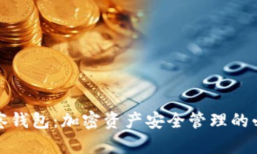 Bitp观察钱包:加密资产安全管理的必备工具